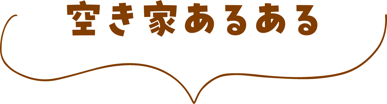 空き家あるある